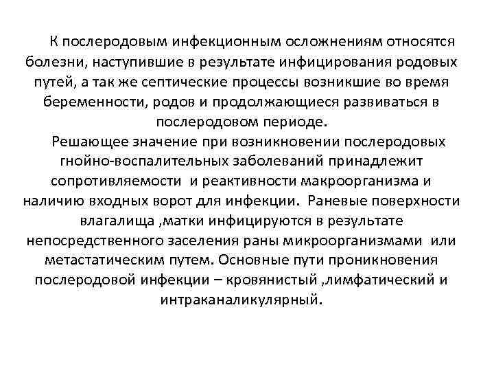 К послеродовым инфекционным осложнениям относятся болезни, наступившие в результате инфицирования родовых путей, а так