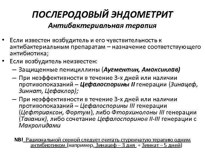 ПОСЛЕРОДОВЫЙ ЭНДОМЕТРИТ Антибактериальная терапия • Если известен возбудитель и его чувствительность к антибактериальным препаратам