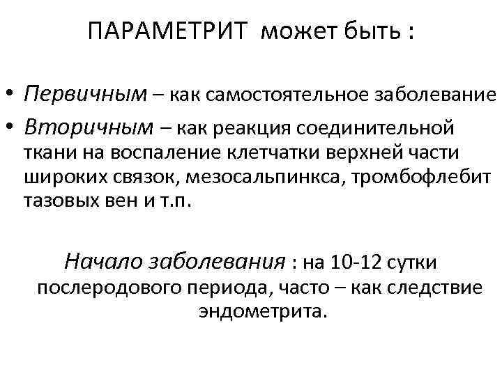 ПАРАМЕТРИТ может быть : • Первичным – как самостоятельное заболевание • Вторичным – как