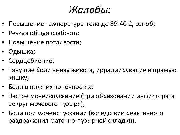 Жалобы: Повышение температуры тела до 39 -40 С, озноб; Резкая общая слабость; Повышение потливости;