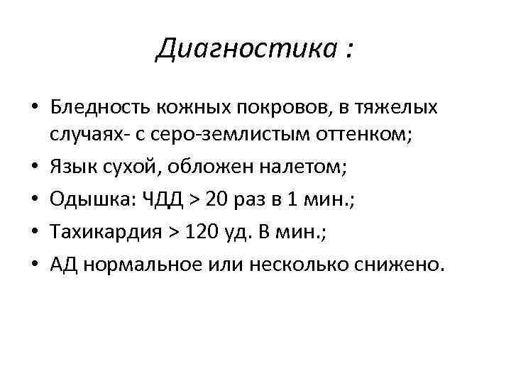 Диагностика : • Бледность кожных покровов, в тяжелых случаях- с серо-землистым оттенком; • Язык