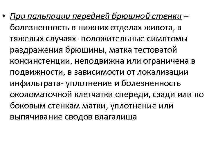  • При пальпации передней брюшной стенки – болезненность в нижних отделах живота, в