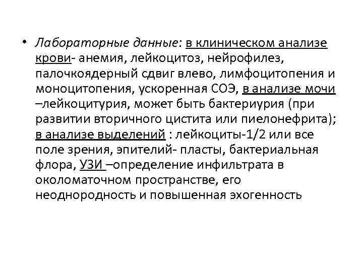  • Лабораторные данные: в клиническом анализе крови- анемия, лейкоцитоз, нейрофилез, палочкоядерный сдвиг влево,