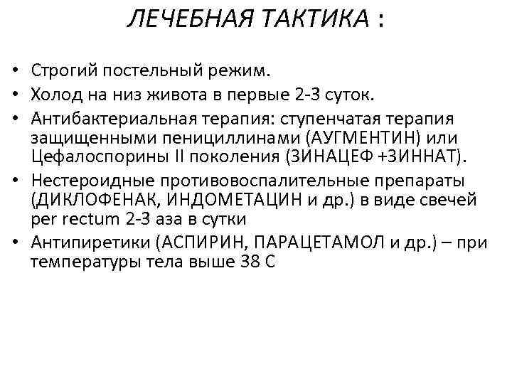 ЛЕЧЕБНАЯ ТАКТИКА : • Строгий постельный режим. • Холод на низ живота в первые