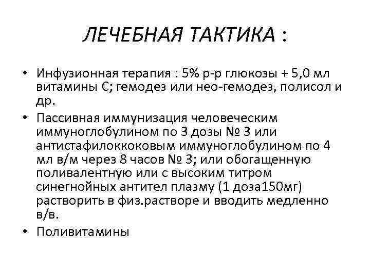 ЛЕЧЕБНАЯ ТАКТИКА : • Инфузионная терапия : 5% р-р глюкозы + 5, 0 мл