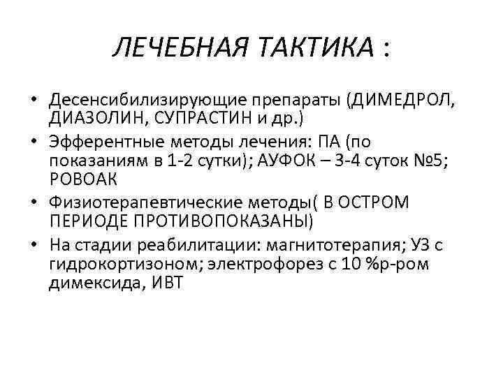 ЛЕЧЕБНАЯ ТАКТИКА : • Десенсибилизирующие препараты (ДИМЕДРОЛ, ДИАЗОЛИН, СУПРАСТИН и др. ) • Эфферентные