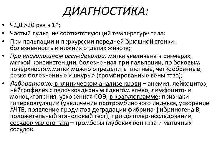 ДИАГНОСТИКА: • ЧДД >20 раз в 1*; • Частый пульс, не соответствующий температуре тела;