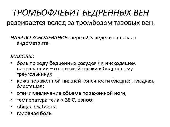 ТРОМБОФЛЕБИТ БЕДРЕННЫХ ВЕН развивается вслед за тромбозом тазовых вен. НАЧАЛО ЗАБОЛЕВАНИЯ: через 2 -3