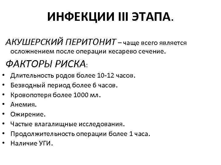 ИНФЕКЦИИ III ЭТАПА. АКУШЕРСКИЙ ПЕРИТОНИТ – чаще всего является осложнением после операции кесарево сечение.