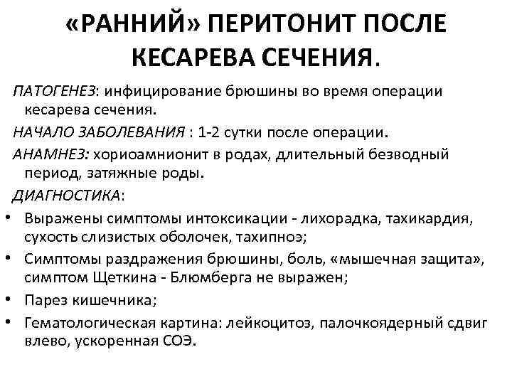  «РАННИЙ» ПЕРИТОНИТ ПОСЛЕ КЕСАРЕВА СЕЧЕНИЯ. ПАТОГЕНЕЗ: инфицирование брюшины во время операции кесарева сечения.