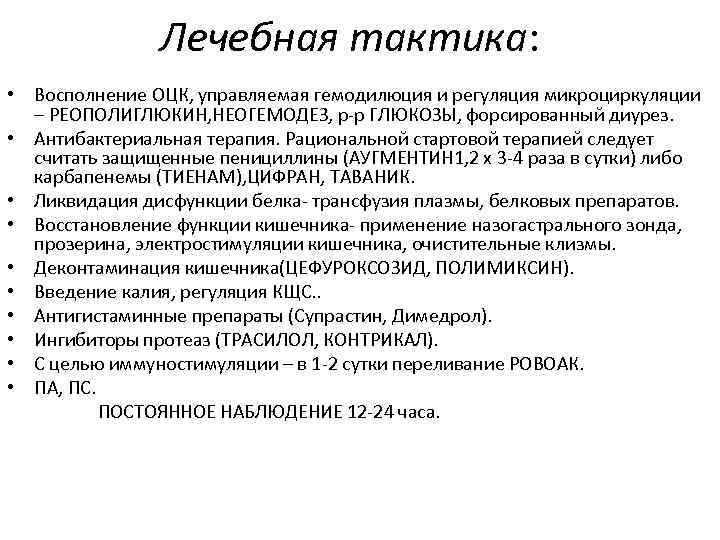 Лечебная тактика: • Восполнение ОЦК, управляемая гемодилюция и регуляция микроциркуляции – РЕОПОЛИГЛЮКИН, НЕОГЕМОДЕЗ, р-р