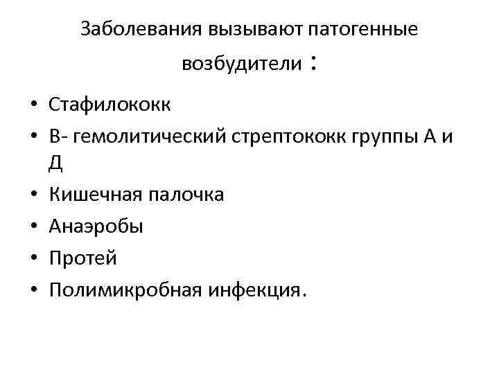 Группы патогенности заболеваний. Гемолитический стафилококк вызывает заболевания. Возбудители послеродовых гнойно септических заболеваний. Патогенные возбудители вызывают заболевания. Заболевания вызванные патогенными стрептококками.