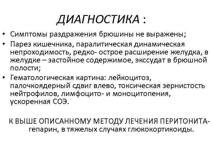 ДИАГНОСТИКА : • Симптомы раздражения брюшины не выражены; • Парез кишечника, паралитическая динамическая непроходимость,