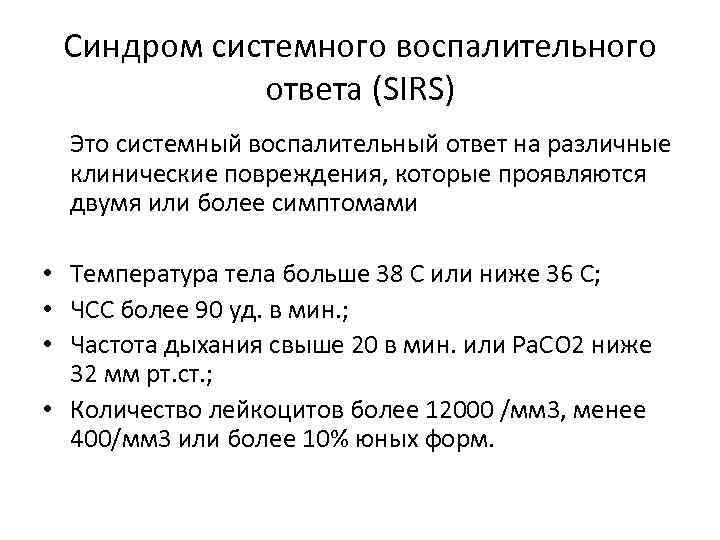 Синдром системного воспалительного ответа (SIRS) Это системный воспалительный ответ на различные клинические повреждения, которые