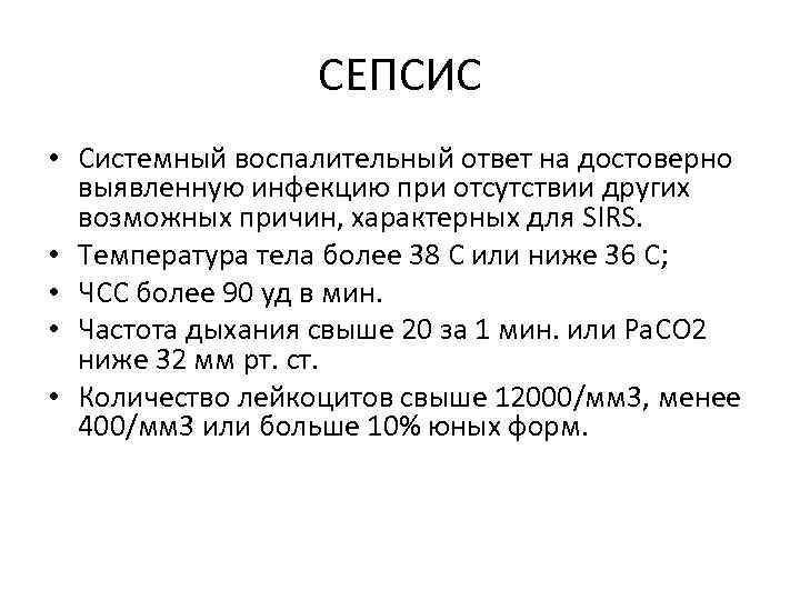 СЕПСИС • Системный воспалительный ответ на достоверно выявленную инфекцию при отсутствии других возможных причин,