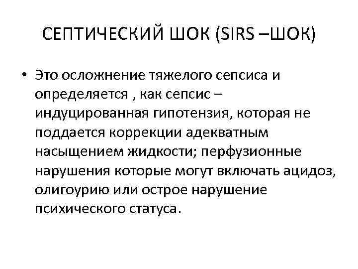 СЕПТИЧЕСКИЙ ШОК (SIRS –ШОК) • Это осложнение тяжелого сепсиса и определяется , как сепсис