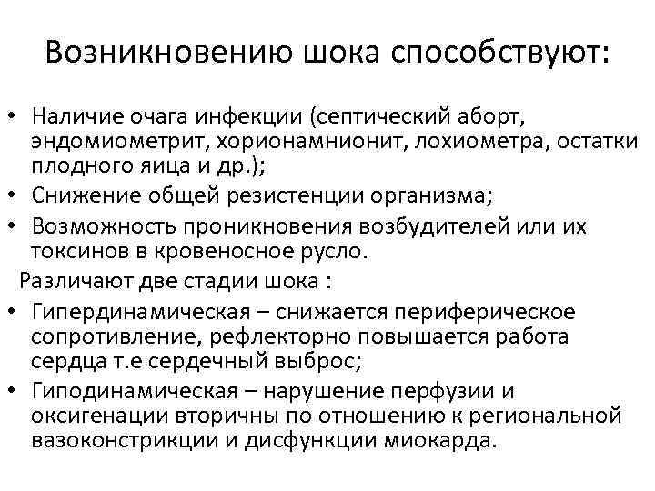 Возникновению шока способствуют: • Наличие очага инфекции (септический аборт, эндомиометрит, хорионамнионит, лохиометра, остатки плодного