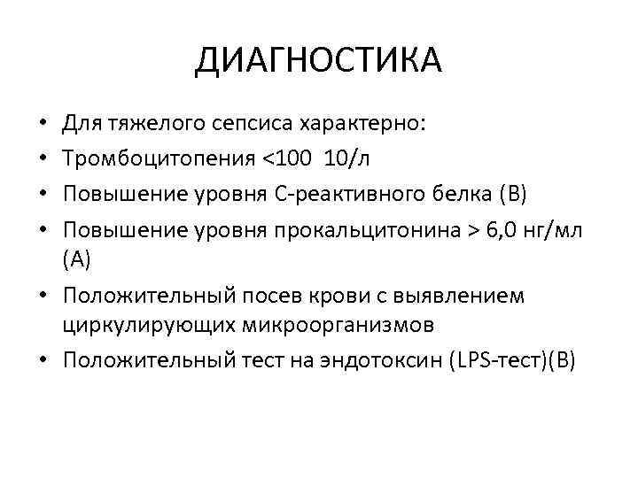 ДИАГНОСТИКА Для тяжелого сепсиса характерно: Тромбоцитопения <100 10/л Повышение уровня С-реактивного белка (В) Повышение