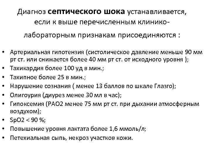 Диагноз септического шока устанавливается, если к выше перечисленным клиниколабораторным признакам присоединяются : • Артериальная