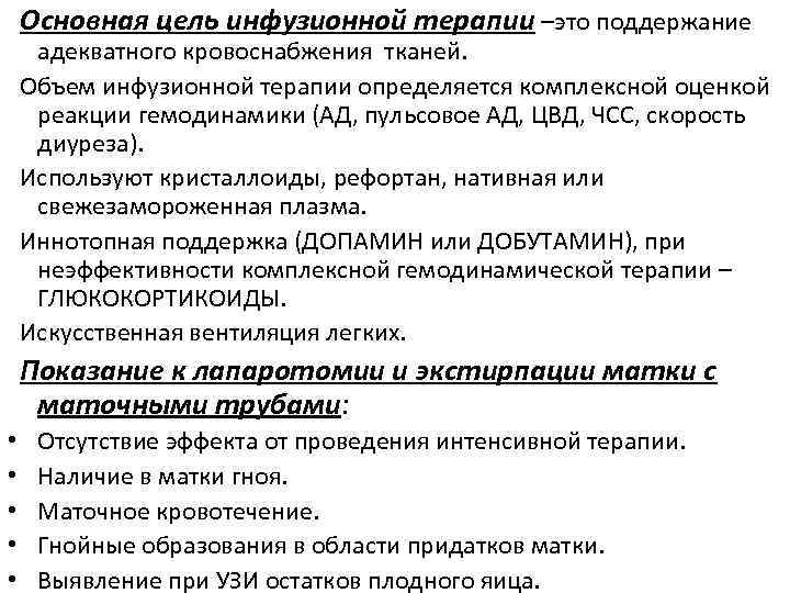 Основная цель инфузионной терапии –это поддержание адекватного кровоснабжения тканей. Объем инфузионной терапии определяется комплексной