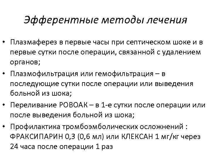 Эфферентные методы лечения • Плазмаферез в первые часы при септическом шоке и в первые