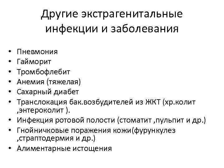 Другие экстрагенитальные инфекции и заболевания Пневмония Гайморит Тромбофлебит Анемия (тяжелая) Сахарный диабет Транслокация бак.