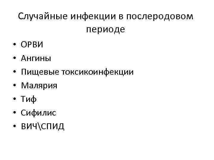 Случайные инфекции в послеродовом периоде • • ОРВИ Ангины Пищевые токсикоинфекции Малярия Тиф Сифилис