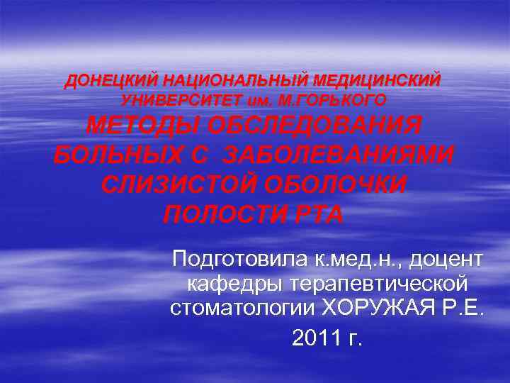 ДОНЕЦКИЙ НАЦИОНАЛЬНЫЙ МЕДИЦИНСКИЙ УНИВЕРСИТЕТ им. М. ГОРЬКОГО МЕТОДЫ ОБСЛЕДОВАНИЯ БОЛЬНЫХ С ЗАБОЛЕВАНИЯМИ СЛИЗИСТОЙ ОБОЛОЧКИ
