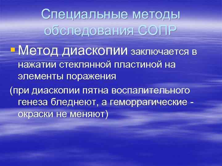 Специальные методы обследования СОПР § Метод диаскопии заключается в нажатии стеклянной пластиной на элементы