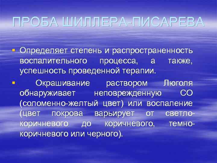 ПРОБА ШИЛЛЕРА-ПИСАРЕВА § Определяет степень и распространенность воспалительного процесса, а также, успешность проведенной терапии.