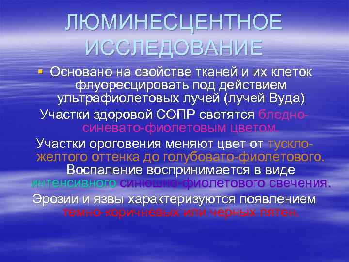 ЛЮМИНЕСЦЕНТНОЕ ИССЛЕДОВАНИЕ § Основано на свойстве тканей и их клеток флуоресцировать под действием ультрафиолетовых