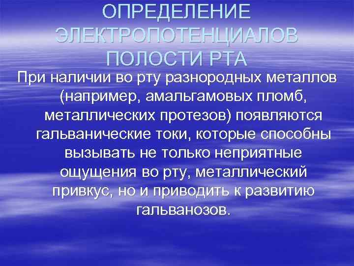 ОПРЕДЕЛЕНИЕ ЭЛЕКТРОПОТЕНЦИАЛОВ ПОЛОСТИ РТА При наличии во рту разнородных металлов (например, амальгамовых пломб, металлических