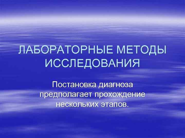 ЛАБОРАТОРНЫЕ МЕТОДЫ ИССЛЕДОВАНИЯ Постановка диагноза предполагает прохождение нескольких этапов. 
