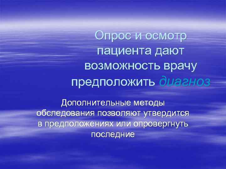 Опрос и осмотр пациента дают возможность врачу предположить диагноз Дополнительные методы обследования позволяют утвердится