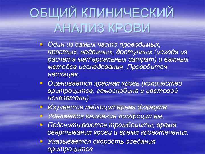 ОБЩИЙ КЛИНИЧЕСКИЙ АНАЛИЗ КРОВИ § Один из самых часто проводимых, простых, надежных, доступных (исходя
