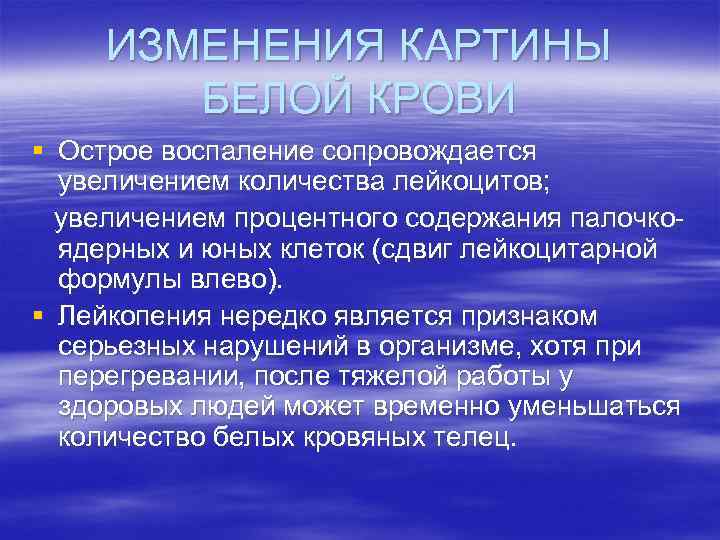 ИЗМЕНЕНИЯ КАРТИНЫ БЕЛОЙ КРОВИ § Острое воспаление сопровождается увеличением количества лейкоцитов; увеличением процентного содержания