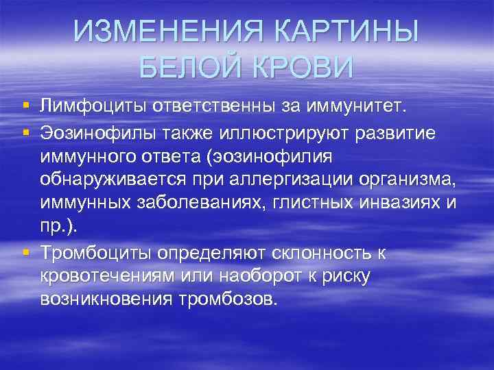 ИЗМЕНЕНИЯ КАРТИНЫ БЕЛОЙ КРОВИ § Лимфоциты ответственны за иммунитет. § Эозинофилы также иллюстрируют развитие