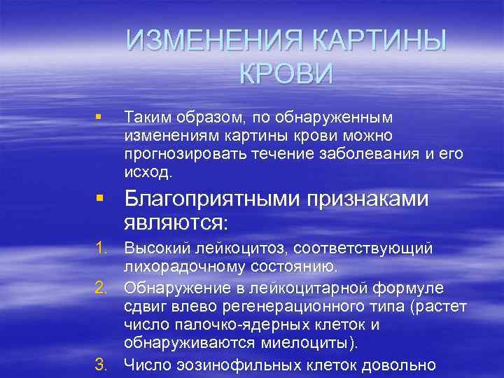 ИЗМЕНЕНИЯ КАРТИНЫ КРОВИ § Таким образом, по обнаруженным изменениям картины крови можно прогнозировать течение