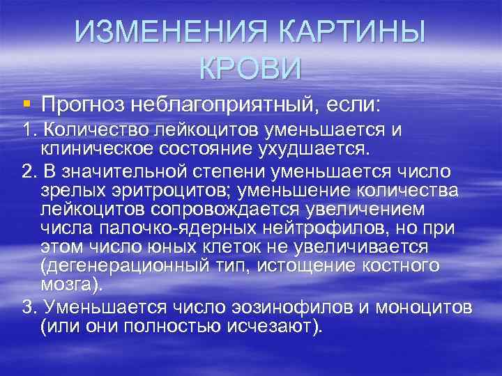 ИЗМЕНЕНИЯ КАРТИНЫ КРОВИ § Прогноз неблагоприятный, если: 1. Количество лейкоцитов уменьшается и клиническое состояние