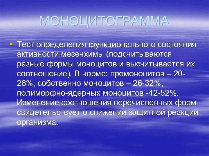 МОНОЦИТОГРАММА § Тест определения функционального состояния активности мезенхимы (подсчитываются разные формы моноцитов и высчитывается