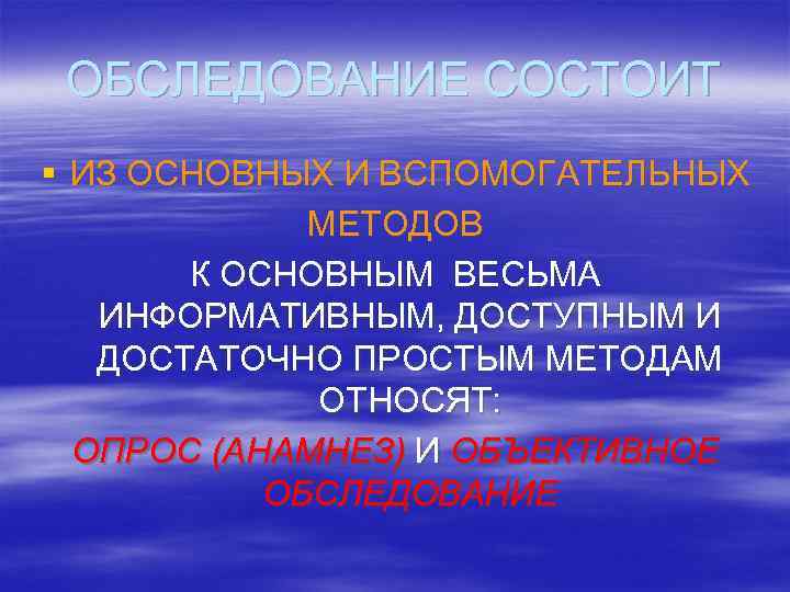 ОБСЛЕДОВАНИЕ СОСТОИТ § ИЗ ОСНОВНЫХ И ВСПОМОГАТЕЛЬНЫХ МЕТОДОВ К ОСНОВНЫМ ВЕСЬМА ИНФОРМАТИВНЫМ, ДОСТУПНЫМ И