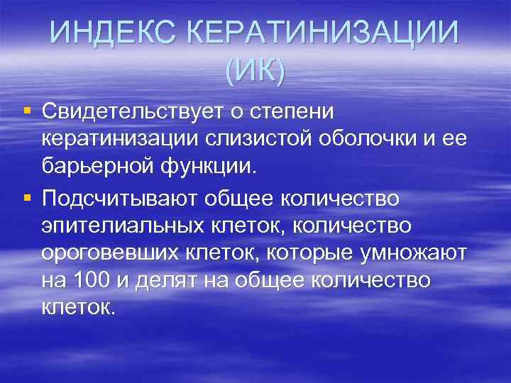 ИНДЕКС КЕРАТИНИЗАЦИИ (ИК) § Свидетельствует о степени кератинизации слизистой оболочки и ее барьерной функции.