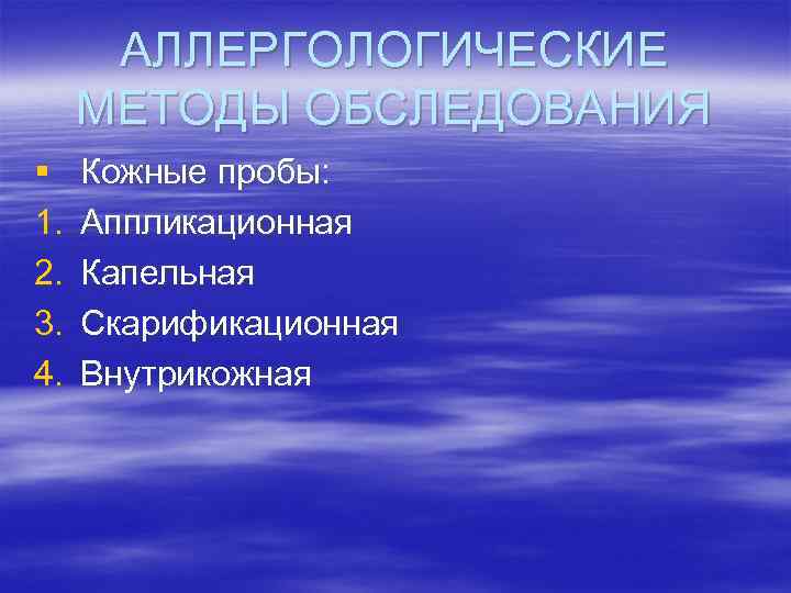 АЛЛЕРГОЛОГИЧЕСКИЕ МЕТОДЫ ОБСЛЕДОВАНИЯ § 1. 2. 3. 4. Кожные пробы: Аппликационная Капельная Скарификационная Внутрикожная