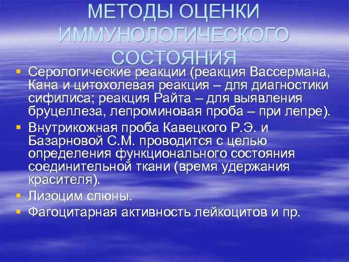 МЕТОДЫ ОЦЕНКИ ИММУНОЛОГИЧЕСКОГО СОСТОЯНИЯ § Серологические реакции (реакция Вассермана, Кана и цитохолевая реакция –