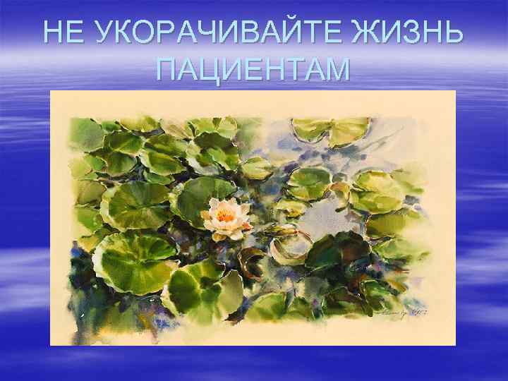НЕ УКОРАЧИВАЙТЕ ЖИЗНЬ ПАЦИЕНТАМ 