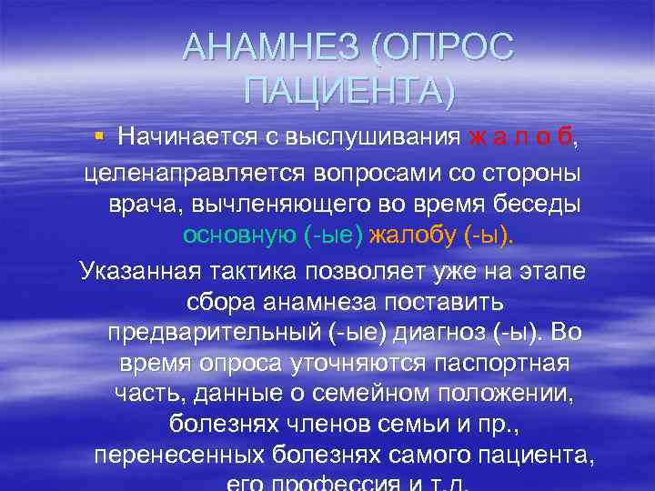 АНАМНЕЗ (ОПРОС ПАЦИЕНТА) § Начинается с выслушивания ж а л о б, целенаправляется вопросами