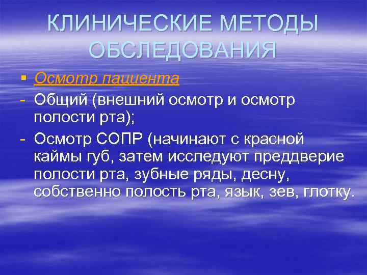КЛИНИЧЕСКИЕ МЕТОДЫ ОБСЛЕДОВАНИЯ § Осмотр пациента - Общий (внешний осмотр и осмотр полости рта);