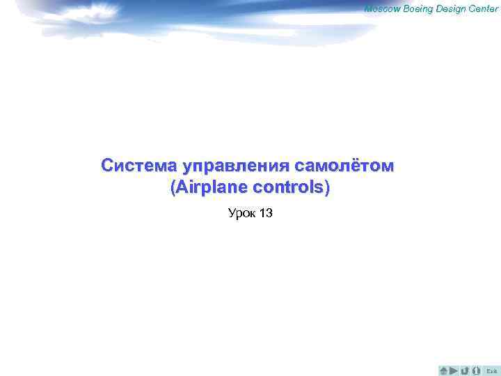 Moscow Boeing Design Center Система управления самолётом (Airplane controls) Урок 13 Exit 