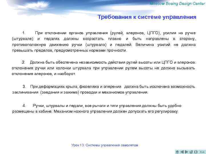 Moscow Boeing Design Center Требования к системе управления 1. При отклонении органов управления (рулей,