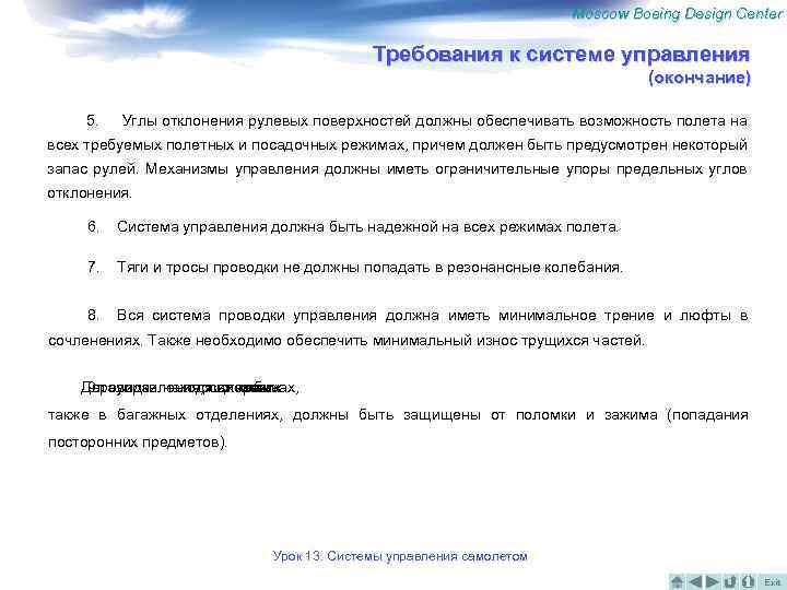 Moscow Boeing Design Center Требования к системе управления (окончание) 5. Углы отклонения рулевых поверхностей